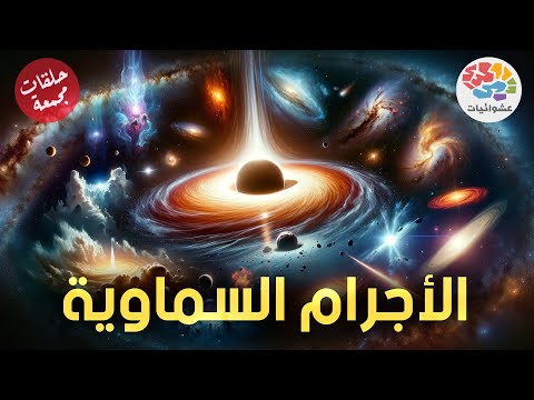 الأجرام السماوية - حلقات مجمعة