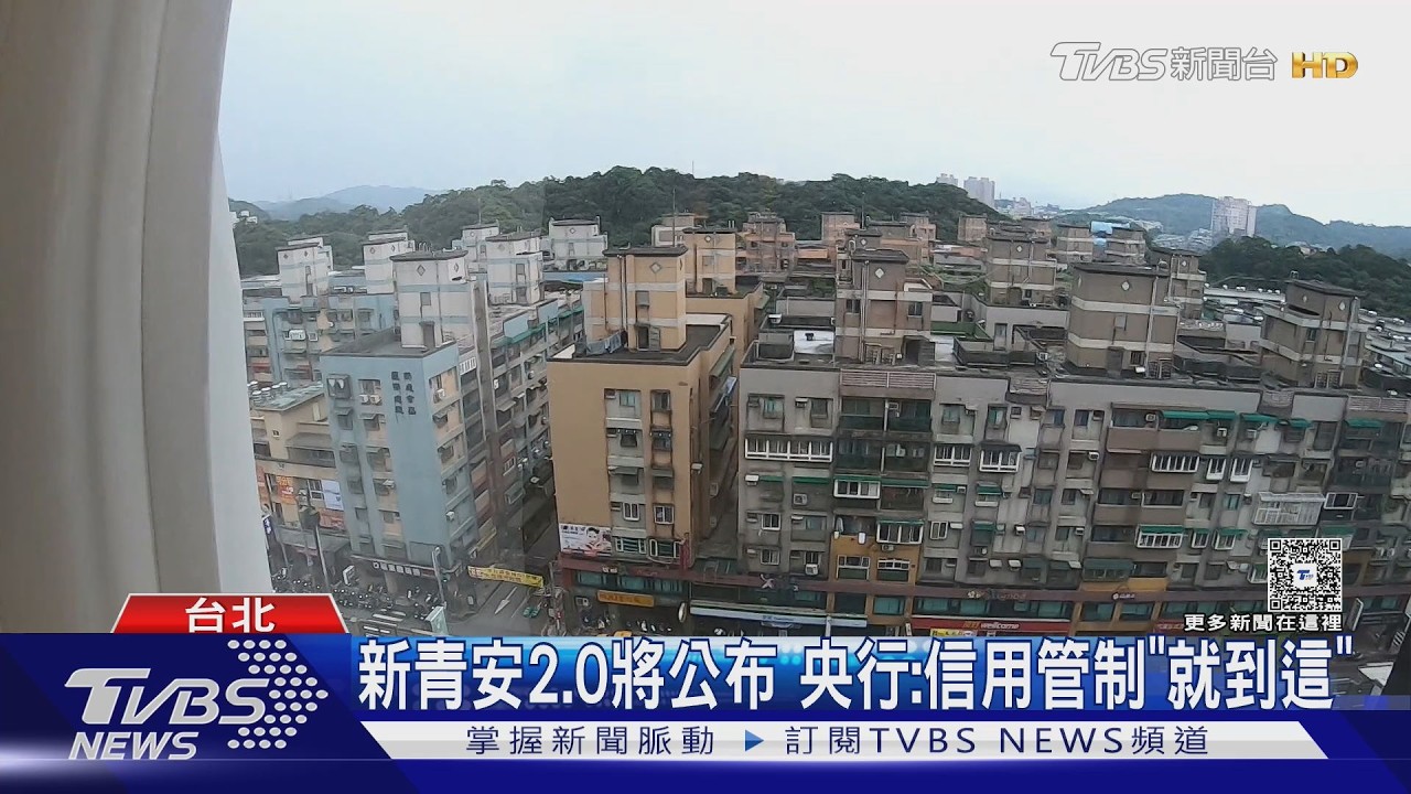 影音/新青安2.0將上路 貸款擬增設「排富條款」