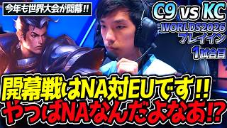 開幕戦はNA対EUです‼ やっぱNAなんだよなあ⁉｜C9 vs KC 1試合目 WORLDS2026プレイイン【LoL実況解説】