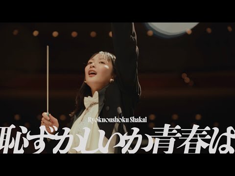 Ryokuoushoku Shakai - 恥ずかしいか青春は on Spotify Charts