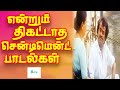 என்றும் திகட்டாத செண்டிமெண்ட் பாடல்�