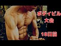 ボデイビル大会18日前　64㎏から57㎏ダイエット成功