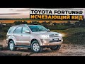 Toyota Fortuner | Когда нужен надежный рамный внедорожник.