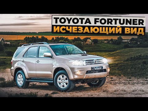 Toyota Fortuner | Когда нужен надежный рамный внедорожник.