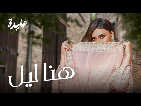 هنا ليل عايدة خالد