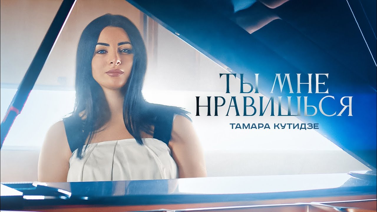 Тамара Кутидзе — Ты мне нравишься