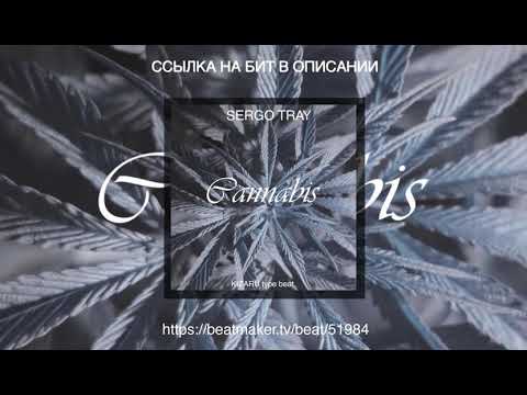 Sergo Tray - Cannabis (KIZARU type beat.)