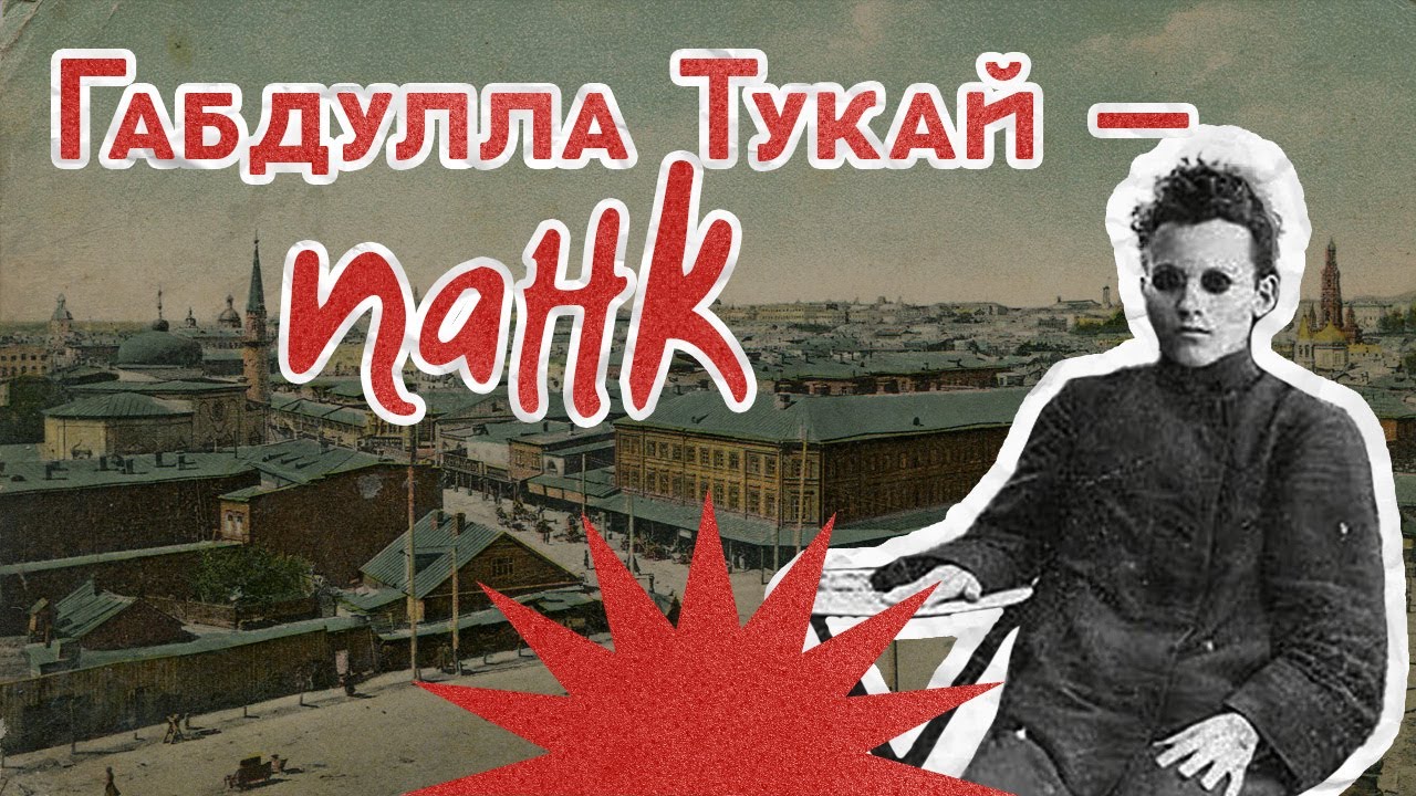 Стихи, алкоголь, девушки: жизнь Габдуллы Тукая / Закат империи / Аксёнов Андре