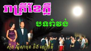 រាត្រីខែភ្លឺ  សីុន សីុសាមុត បទរាំវង់ ពិរោះណាស់ បទនេះ romvong sin sisamuth song