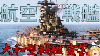 【WoWS】あの戦艦大和が航空戦艦に改装されて新実装!?大和型戦艦安芸で戦場を支配せよ！　157【ゆっくり実況】