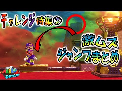 【マリオオデッセイの挑戦③】激ムズ！ジャンプチャレンジまとめ！