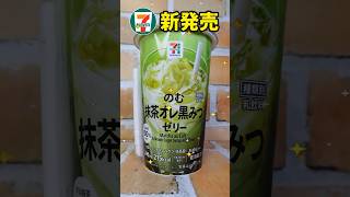 【新発売】のむ抹茶オレ黒みつゼリー【セブンイレブン】 #shorts  #コンビニ  #voicevox