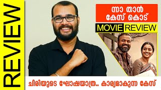 Nna Thaan Case Kodu Malayalam Movie Review By Sudhish Payyanur @Monsoon Media video