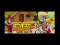 Dakiya Re Mharo Kagad Likh  De  Song By I Seema Mishra I & I Rakesh Kala I