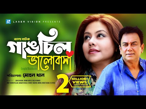 Gangchil Bhalobasha | গাঙচিল ভালোবাসা | Zahid Hasan | Shomi Kaiser | Mohon Khan