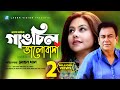 Gangchil Bhalobasha গাঙচিল ভালোবাসা Zahid Hasan Shomi Kaiser Mohon Khan