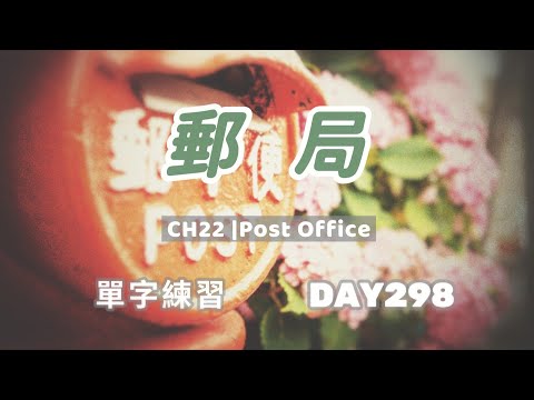 東翰學英語｜CH22 Post Office - DAY298︱feat. 憶琪學英語