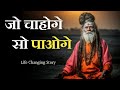 जो चाहोगे सो पाओगे Ek Sadhu Ki Kahani Motivational Kahani Best Inspira