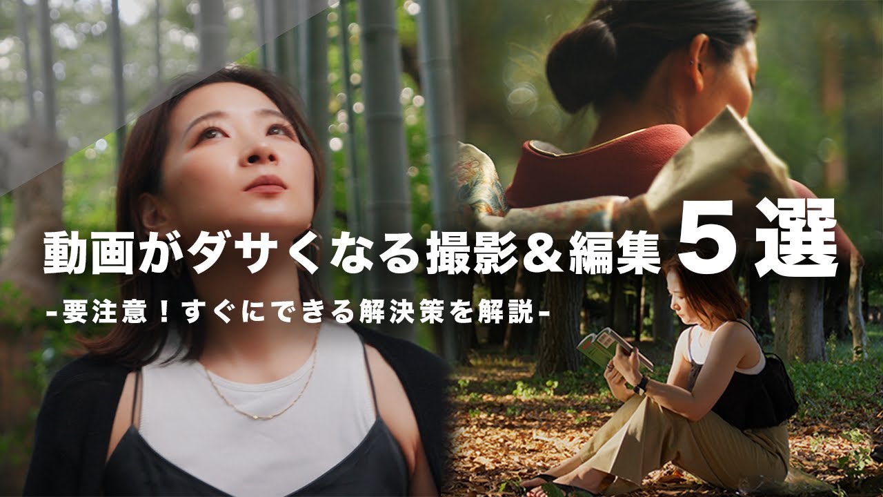 プロは絶対にやらない"動画がダサくなる"撮影＆編集５選！すぐにできる改善策を実践解説！