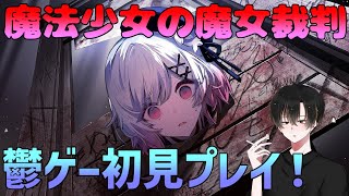 【#魔法少女ノ魔女裁判】まのさば / 今話題！の鬱ゲーを初見プレイ！#8【とーま】