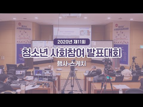 제11회 청소년사회참여발표대회 행사 스케치