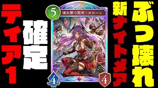 【シャドバWB】新弾のナイトメアがぶっ壊れな件ｗｗ新カードで最強となったナイトメアが環境トップ確定！？【インフィニティエボルブ】【シャドバビヨンド】