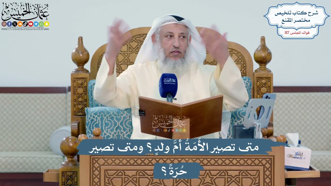 5114- متى تصير الأَمَةُ أمَّ ولدٍ؟ ومتى تصير حُرّةً؟ - عثمان الخميس