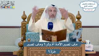 5114- متى تصير الأَمَةُ أمَّ ولدٍ؟ ومتى تصير حُرّةً؟ - عثمان الخميس