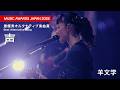 羊文学 - 声 [Live at 日本武道館] MUSIC AWARDS JAPAN 2026 最優秀オルタナティブ楽曲賞 受賞曲