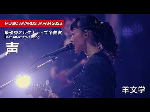 羊文学 – 声 [Live at 日本武道館] MUSIC AWARDS JAPAN 2026 最優秀オルタナティブ楽曲賞 受賞曲