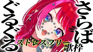 Opening - 【歌枠】YouTubeがぐるぐるする前にこっちからぐるぐるすることでぐるぐるが相殺されることに気づいた天才現る【#宙月ティラ #Vsinger #karaoke】