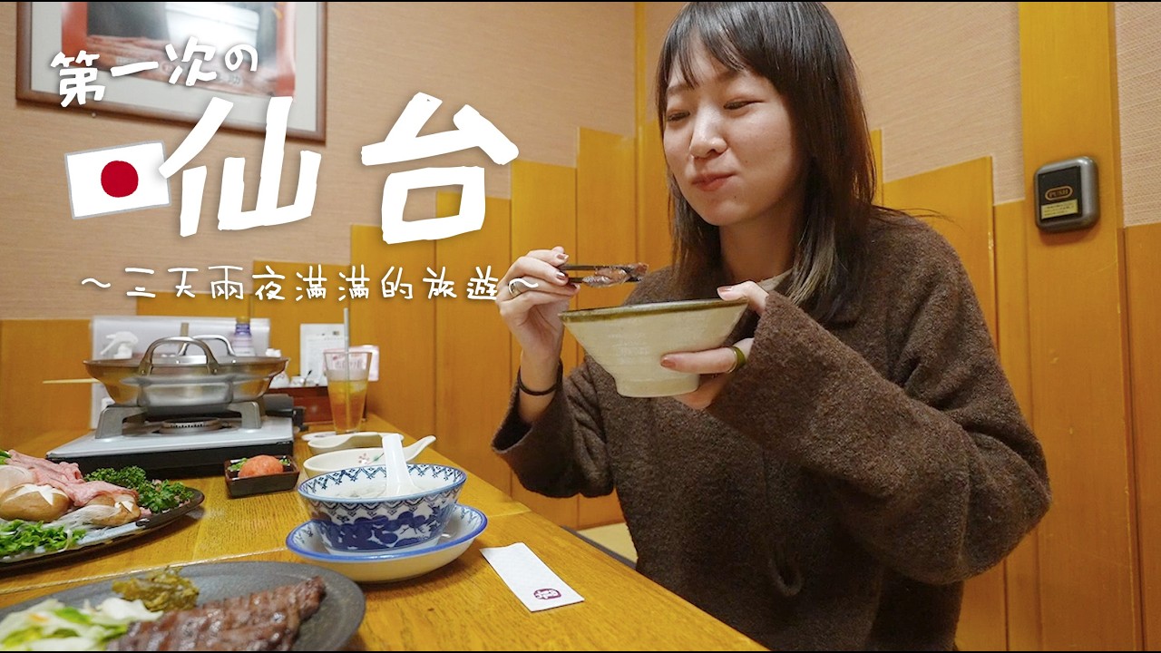 【三天兩夜】第一次去仙台，吃飽飽放鬆身心〜日本人的女子旅行～