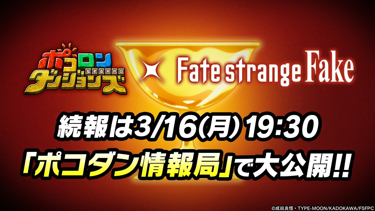 【ポコダン情報局】『 Fate/strangeFake 』 コラボ情報を大公開！