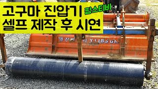 고품질 호박고구마를 위해 진압기를 직접 제작했습니다.
