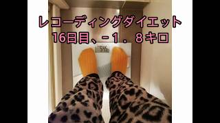 【レコーディングダイエット】体重公開と朝食と昼食【Vlog】