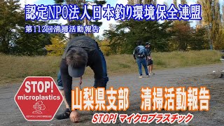 第112回山梨県支部清掃活動報告「STOP！マイクロプラスチック 清掃活動報告」 2021.10.3未来へつなぐ水辺環境保全保全プロジェクト Go!Go!NBC