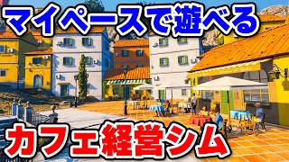 自分のペースでまったり仕事できるリゾートカフェ経営シム【Vacation Cafe Simulator】