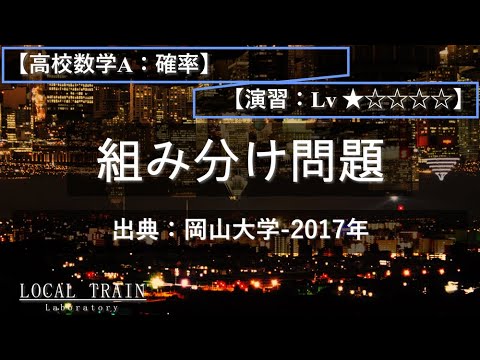 物理学科 【高校数学A：確率】組み分け問題 01【演習】