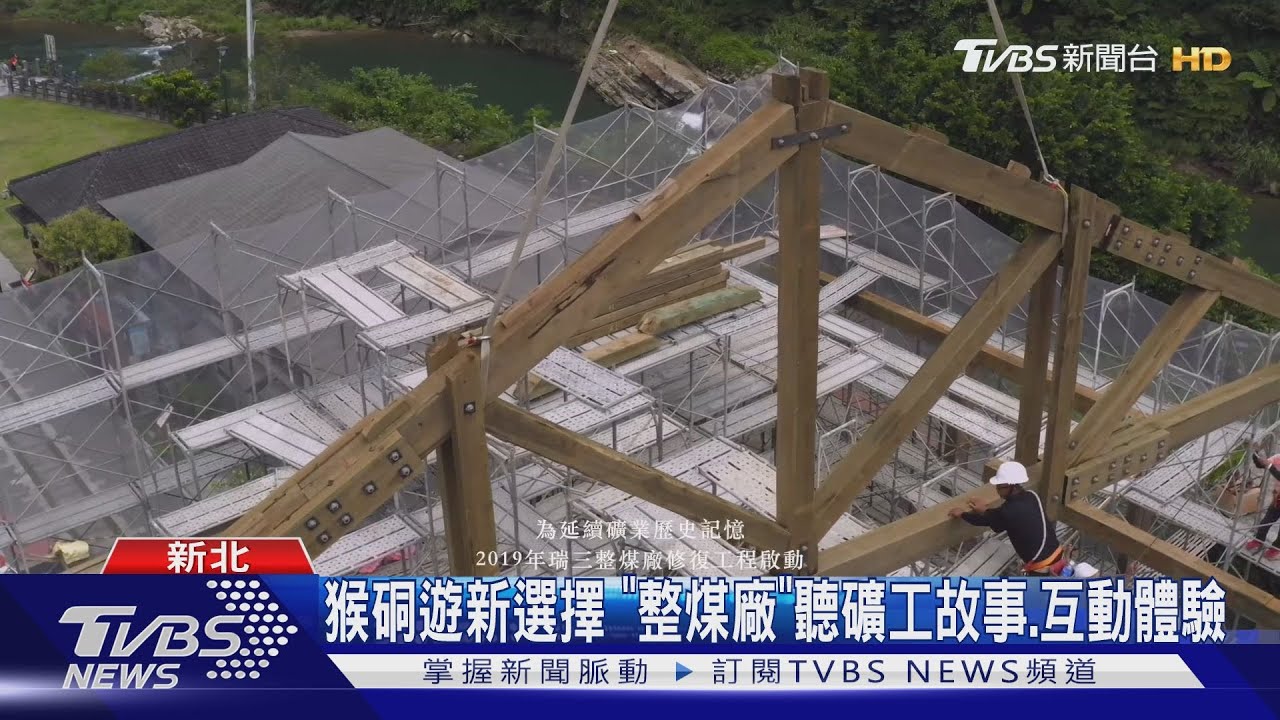 猴硐「瑞三整煤廠」開幕　窺礦工故事賞建築美