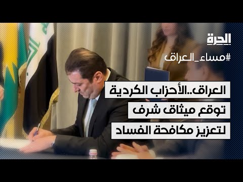فيديو | العراق.. الأحزاب الكردية توقع على ميثاق شرف لتعزيز الشفافية ومكافحة الفساد