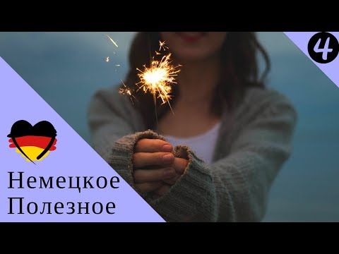 Немецкие полезности | Выпуск 4