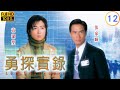 TVB 警匪劇 勇探實錄 12 20 駱應鈞 耀庭 為酒吧鋌而走險 郭晉安 張家輝 粵語�