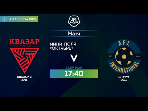 AFL20. Kids 2011. Day 3. Квазар-2 2011-   Штурм 2011.