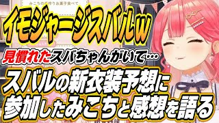 【ホロライブ切り抜き/さくらみこ/大空スバル】スバルの新衣装予想に参加したみこちとスバルの新衣装の感想を語る