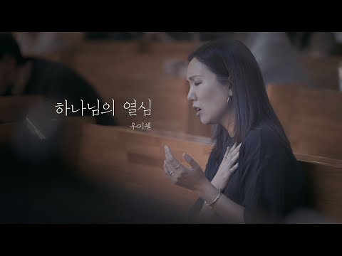 하나님의 열심