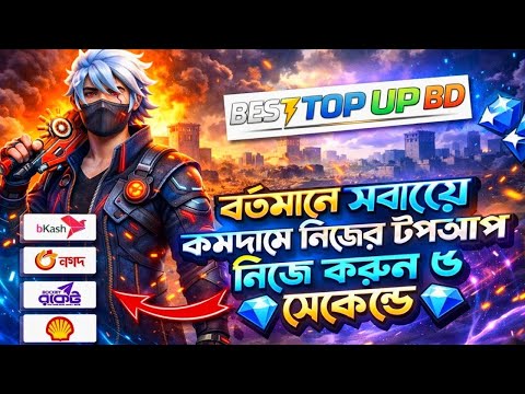 পাইকেরি দামে ডায়মন্ড টপ আপ করুন 😍FREE FIRE DIAMOND TOP UP BKASH NAGAD | FF DIAMOND TOP UP Bangladesh