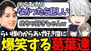 【雑談まとめ】もしもトークでからあげが好きすぎるらいじんに爆笑する葛葉達【葛葉/にじさんじ/切り抜き】