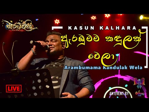 Arambumama Kandulak Wela (ඇරඹුමම කඳුලක් වෙලා) - Kasun Kalhara (LIVE @ Sandhwani)