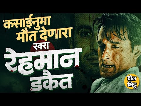 Dhurandhar Rehman Dakait Story: Lyari Underworld गाजवणारा दहशतीचं दुसरं नाव Rehman Dakait कोण होता ?