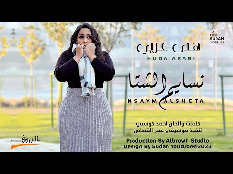 هدى عربي نسايم الشتاء new 2023 اغاني سودانية 2023